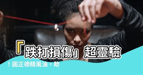 圓正德精風油|圓正德